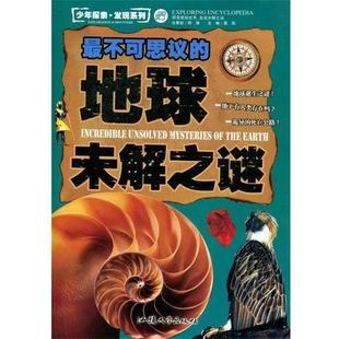 文 汕头大学出版 不可思议 9787565805059 社 地球未解之谜