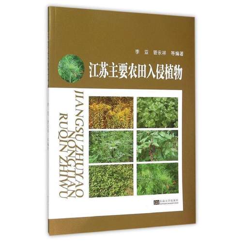 【文】 江苏主要农田入侵植物 9787564160579 东南大学出版社