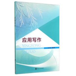 【文】 应用写作 9787305135804 南京大学出版社
