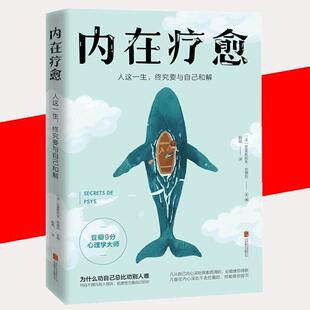 【书】正版内在疗愈 人这一生终究要于自己和解 为什么劝自己总比劝别人难心理学 自我疗愈心理学解决谁都逃不掉的心理问题书籍