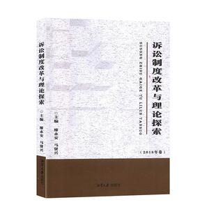 【文】 诉讼制度改革与理论探索 9787568703673 湘潭大学出版社