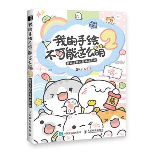 【文】 我的手绘不可能这么萌.2 ，超萌主题创意插画教程 9787115535498