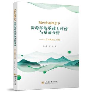 【文】 绿色发展理念下资源环境承载力评价与系统分析 9787569072778 四川大学出版社