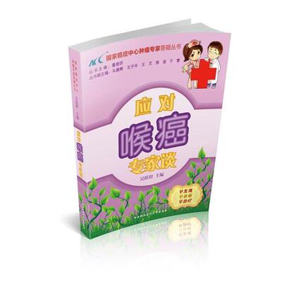 【文】 应对喉癌专家谈 9787811369298 中国协和医科大学出版社