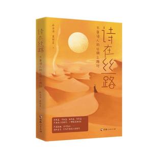 文 青海人民出版 诗在丝路：大唐诗人 9787225066981 社 丝绸之路行
