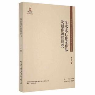 春风文艺出版 9787531360551 东北流亡文学史料与研究丛书：东北流亡作家作品及创作历程研究 社4 文