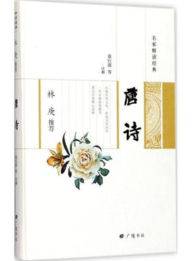 【文】 （精装）名家解读经典：林庚唐诗 9787555407867 广陵书社