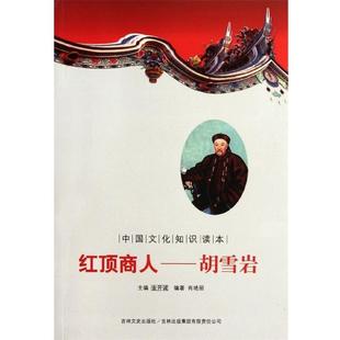 【文】 红顶商人：胡雪岩 9787546341392 吉林文史出版社