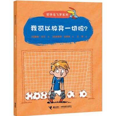 【文】（平装绘本）哲学鸟飞罗系列：我可以放弃一切吗？ 9787544823913接力出版社12