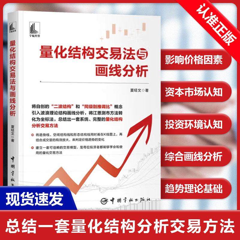 【书】量化结构交易法与画线分析 夏经文 量化结构分析交易方法书 波浪理论结构画线分析 江恩测市方法 坐标法书籍,书籍/杂志/报纸,金融投资,淘宝优惠券,粉丝福利购,淘宝优惠卷