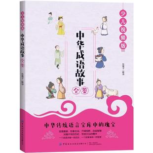 中华成语典故全鉴中华成语典故原著正版中华上下五千年成语名人故事国学典藏成语大词典小学初中高中青少年课外阅读物书籍