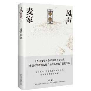 麦家作品 精装 2019年 北京十月文艺出版 风声 9787530217924 社7 雅