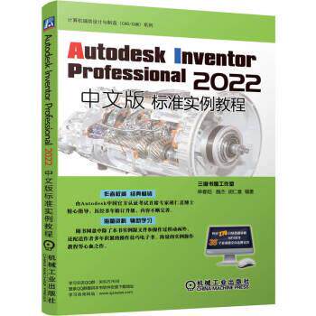 【文】 Autodesk  Inventor Professional 2022中文版 标准实例教程 9787111719601 机械工业出版社
