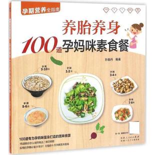 孕期营养全指南：养胎养身100道孕妈咪素食餐 9787537266796 文