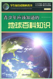 9787563430529 地球百科知识 H青少年应该知道 延边大学出版 文 社1