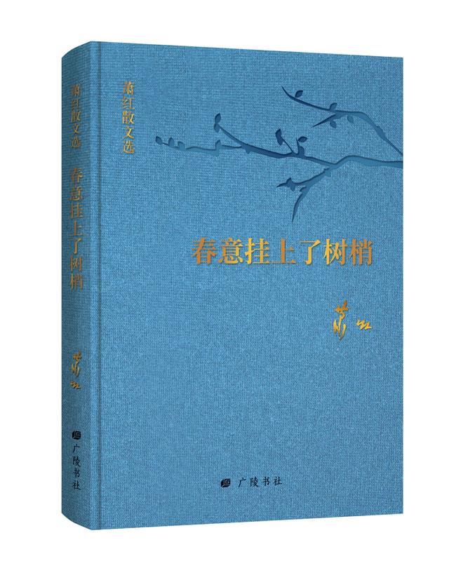 【文】回望萧红：春意挂上了树梢 9787555413431江苏广陵书社1-封面