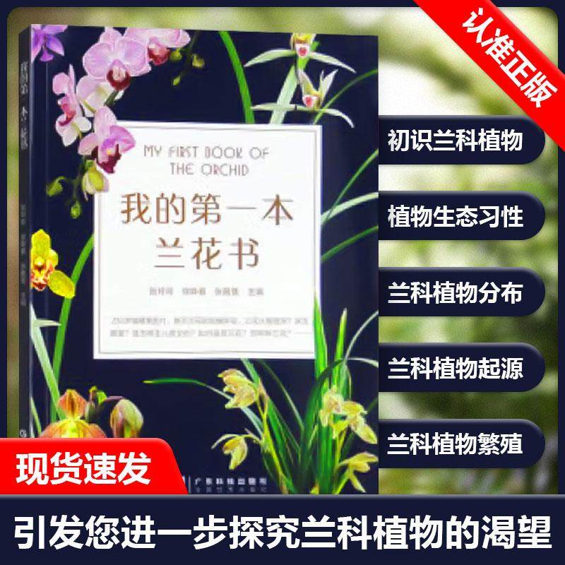 【书】我的第一本兰花书 识兰赏兰养兰工具书 兰花图鉴大全 花卉栽培养殖技术知识书籍 张玲玲等编 广东科学技术出版社书籍,书籍/杂志/报纸,植物,淘宝优惠券,粉丝福利购,淘宝优惠卷