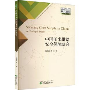 【文】 中国农业科学院农业经济与发展研究所研究论丛.第6辑：中国玉米供给安全保障研究 9787521842432 经济科学出版社