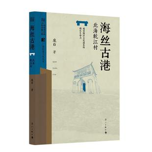 【文】 广西村落文化丛书：海丝古港：北海乾江村 9787580102119 漓江出版社