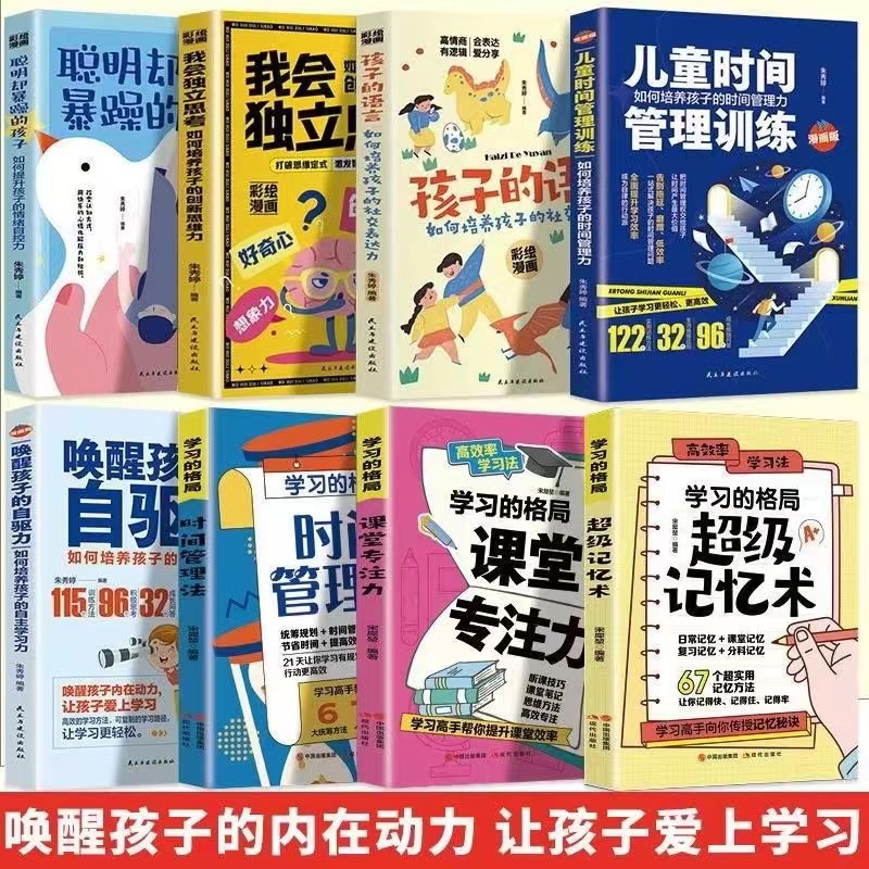 【读】8册儿童时间管理训练我会独立思考孩子的语言唤醒孩子的自驱力聪明却暴躁的孩子科目攻略考试技巧 一本帮助孩子提升学习力