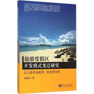 【文】 旅游度假区开发模式变迁研究：以三亚市海棠湾，亚龙湾为例 9787564152055 东南大学出版社12