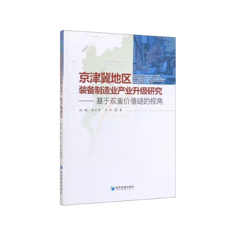 【文】京津冀地区装备制造业产业升级研究——基于双重价值链的视角 9787509667866经济管理出版社12