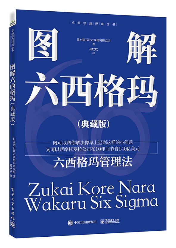 【文】 图解六西格玛（典藏版） 9787121470622 电子工业出版社3