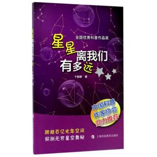 社12 星星离我们有多远 上海科技教育出版 9787542865670 文
