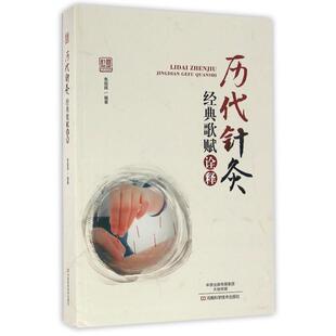 【书】历代针灸经典歌赋诠释9787534954559河南科学技术出版社书籍