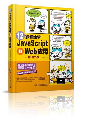 【书】12岁开始学JavaScript和Web应用 日本TENTO 中国水利水电出版社9787517085232书籍