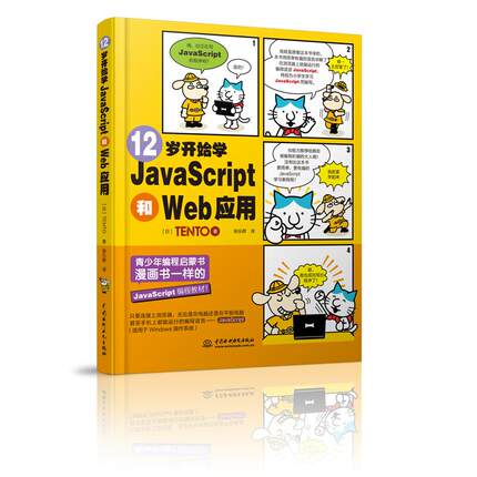 【书】12岁开始学JavaScript和Web应用 日本TENTO 中国水利水电出版社9787517085232书籍