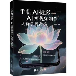 文 清华大学出版 手机AI摄影 9787302689829 社 AI短视频制作从新手到高手