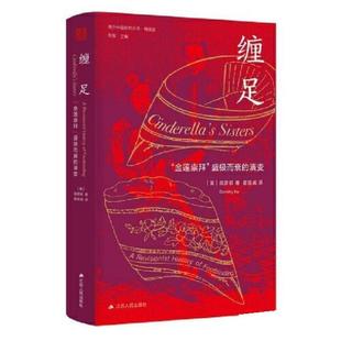 【文】 缠足“金莲崇拜”盛极而衰的演变 9787214269522 江苏人民出版社12