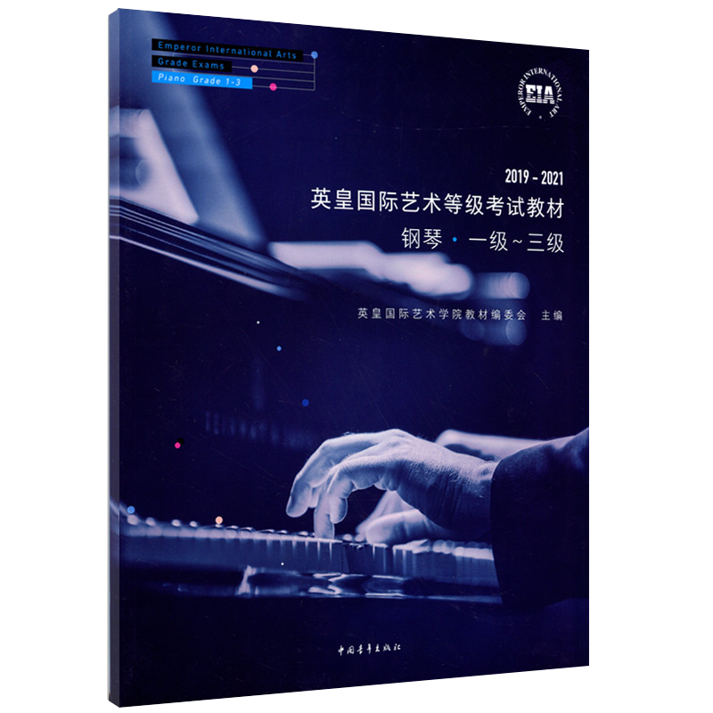 【书】钢琴考级教材1-3级 英皇国际艺术等级考试教材一至三级 音乐
