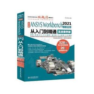 【文】 中文版ANSYS Workbench2021有限元分析从入门到精通:实战案例版 9787522603476 中国水利水电出版社