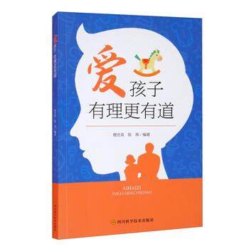 【文】 爱孩子有理更有道 9787536498075 四川科学技术出版社