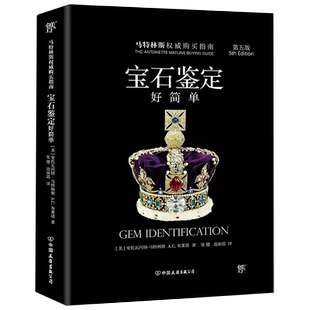 书 投资鉴定书籍 宝石鉴定好简单 安托瓦内特.马特林斯作品 鉴珠宝钻石市场行情价格指南珠宝首饰选购指南保养方法书 美