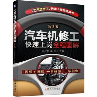 【书】汽车机修工快速上岗全程图解 第2版 汪立亮 章宏 手动工具 测量仪器 曲柄连杆机构 曲轴飞轮 节气门位置传感器书籍