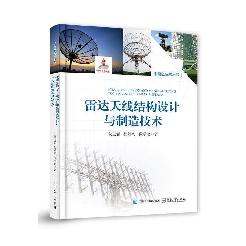 【文】 （精装）雷达技术丛书：雷达天线结构设计与制造技术 9787121497964 电子工业出版社
