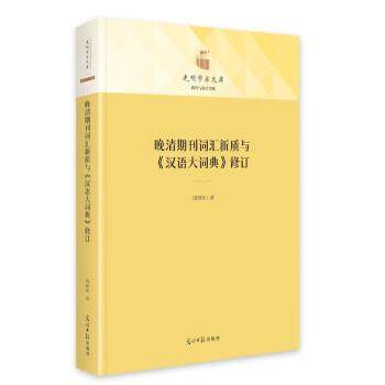 【文】 晚清期刊词汇新质与《汉语大词典》修订 9787519469214 光明日报出版社