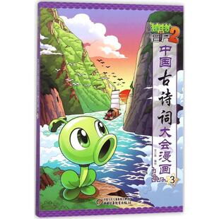 【文】 植物大战僵尸2·中国古诗词大会漫画.3 9787514844542 中国少年儿童新闻出版总社出版社