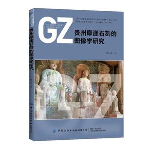 【文】 贵州摩崖石刻的图像学研究 9787518079261 中国纺织出版社