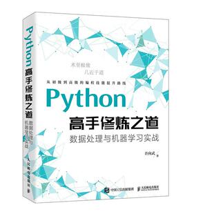 Python高手修炼之道 数据处理与机器学习实战 利用Python数据分析可视化编程入门零基础从入门到精通