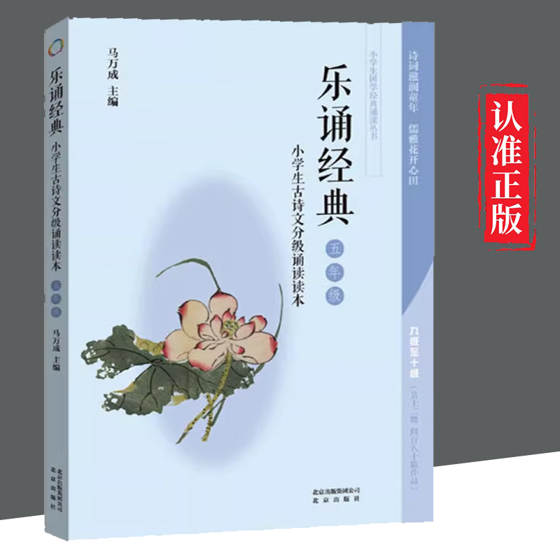 【雅】 小学生国学经典诵读丛书：乐诵经典·小学生古诗文分级诵读读本·五年级 9787200137637 北京出版社3