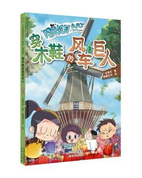 【文】 同桌冤家走天下系列：漫画版：穿木鞋的风车巨人 9787200173048 北京出版社