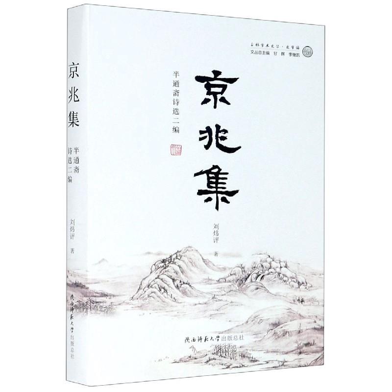 【文】 京兆集-半通斋诗选二编 9787569520286 陕西师范大学出版总社有限公司1 书籍/杂志/报纸 中国近代随笔 原图主图