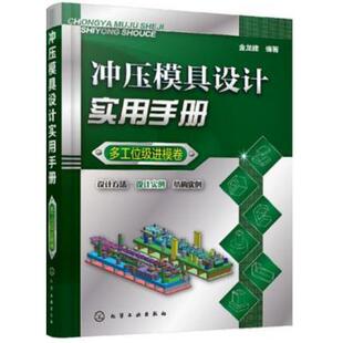 冲压模具设计实用手册 多工位级进模卷 冲压模具设计教程书籍 多工位级进模设计基础 冲压工艺计算冲压模具设计图结构原理设计要点