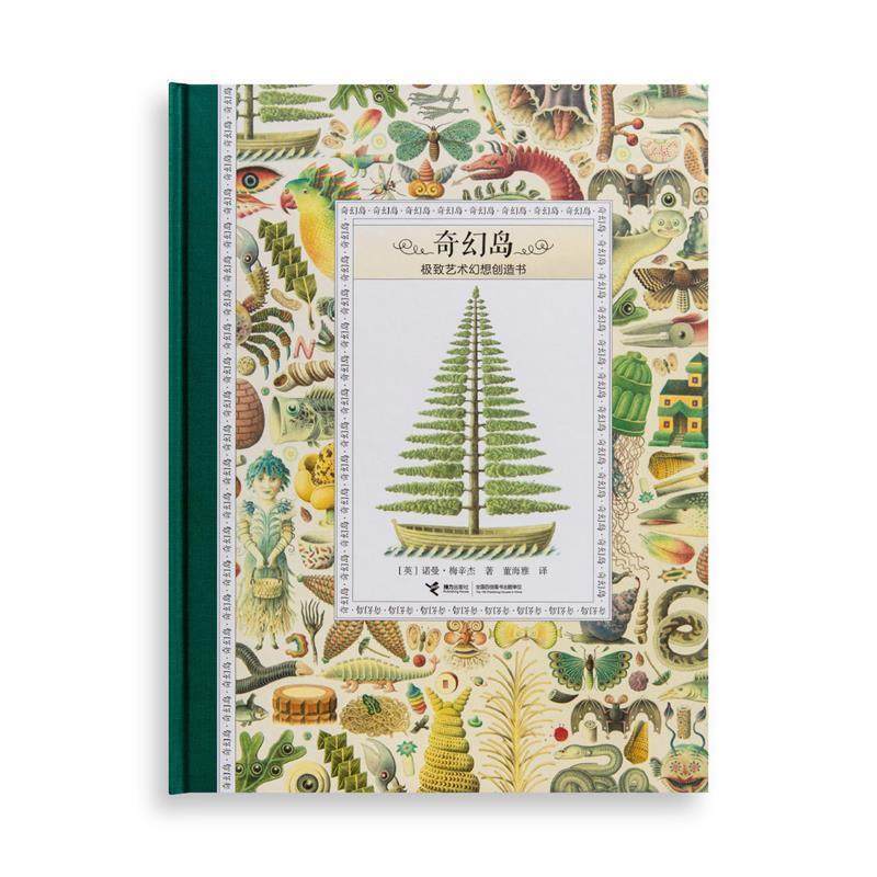 【文】 奇幻岛艺术幻想创造书（精装绘本） 9787544846257 接力出版社,书籍/杂志/报纸,自由组合套装,淘宝优惠券,粉丝福利购,淘宝优惠卷