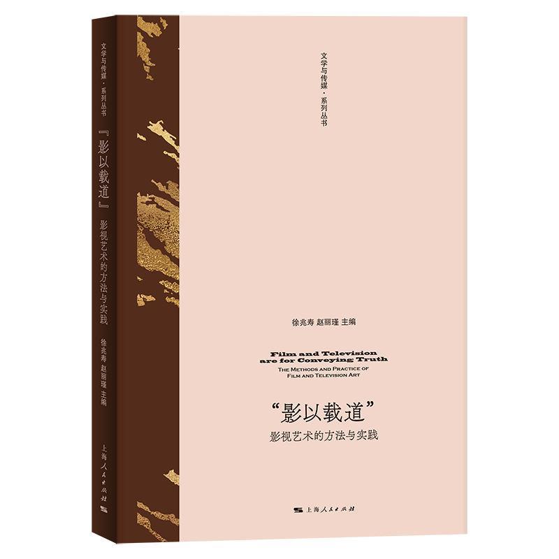 【图】 “影以载道”影视艺术的方法与实践 9787208187238 上海人民出版社11