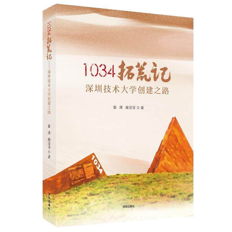 【文】 1034拓荒记：深圳技术大学创建之路 9787550742505 深圳出版社有限责任公司